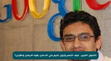 التحول الكبير.. كيف انتصر وائل غنيم على الإدمان بقوة الإيمان والقرآن؟